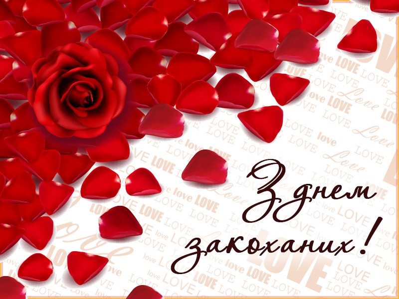 Красиві, романтичні, ніжні привітання з 14 лютого в прозі